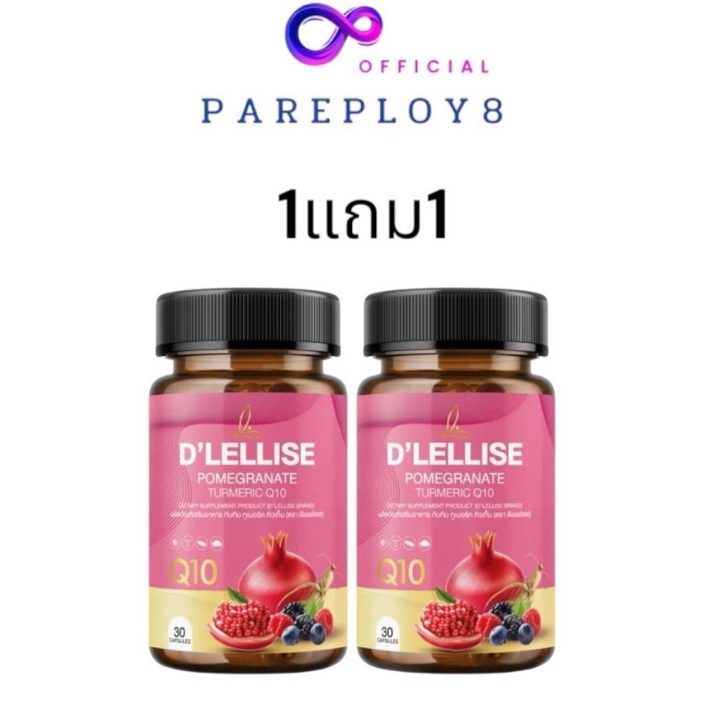 (1แถม1)D’ LELLISE ดีเลลลิสเซ่ วิตามินสมุนไพรแคปซูล ดูแลผู้หญิง