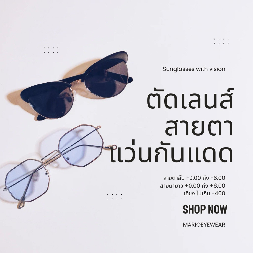 ตัดเลนส์สายตา+แว่นกันแดด เลือกสีแว่นกันแดดได้