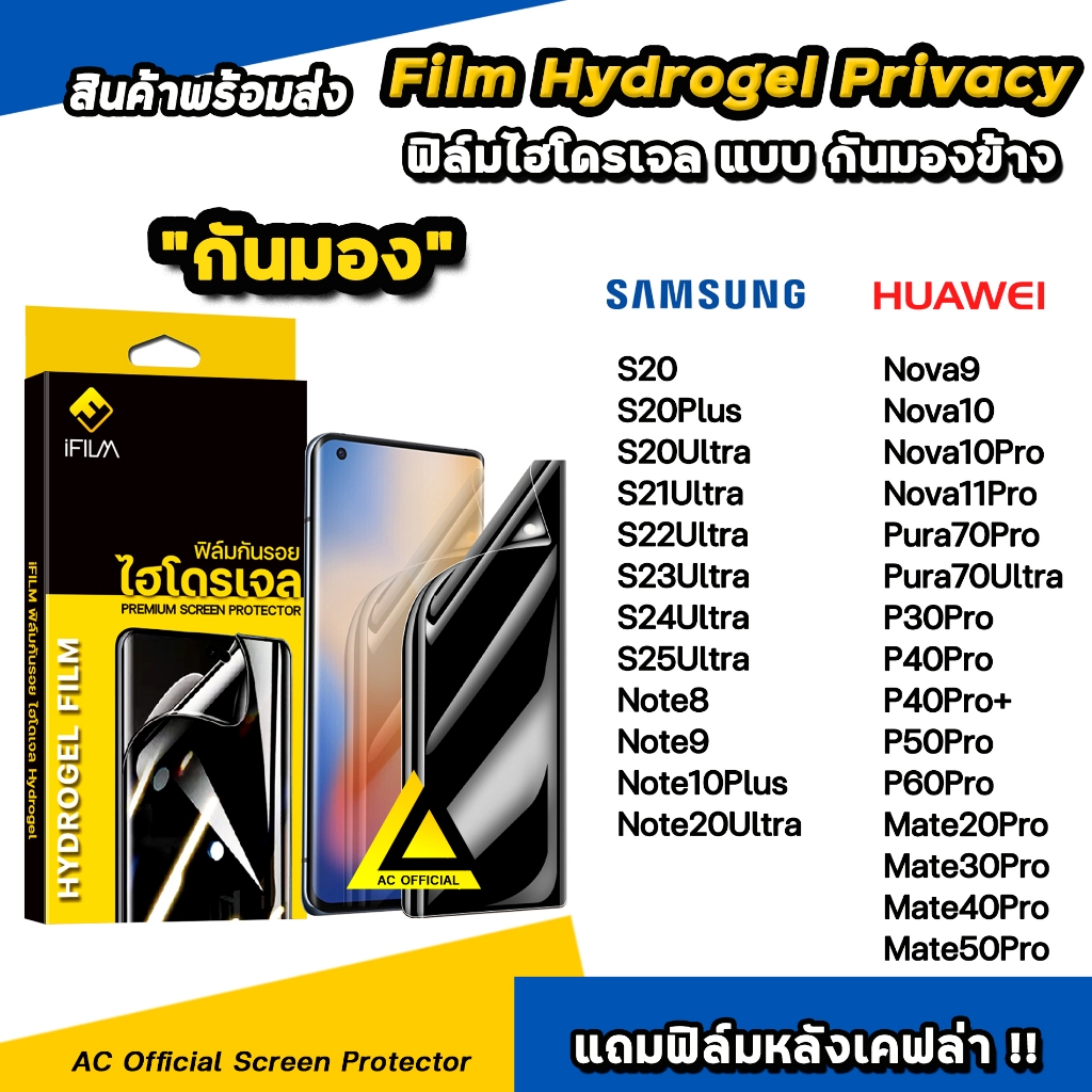 🔥 ฟิล์ม ไฮโดรเจล แบบกันมอง FilmPrivacy 3D ลงโค้ง Samsung Huawei Pura80 Ultra Nova13 Note20Ultra S23U