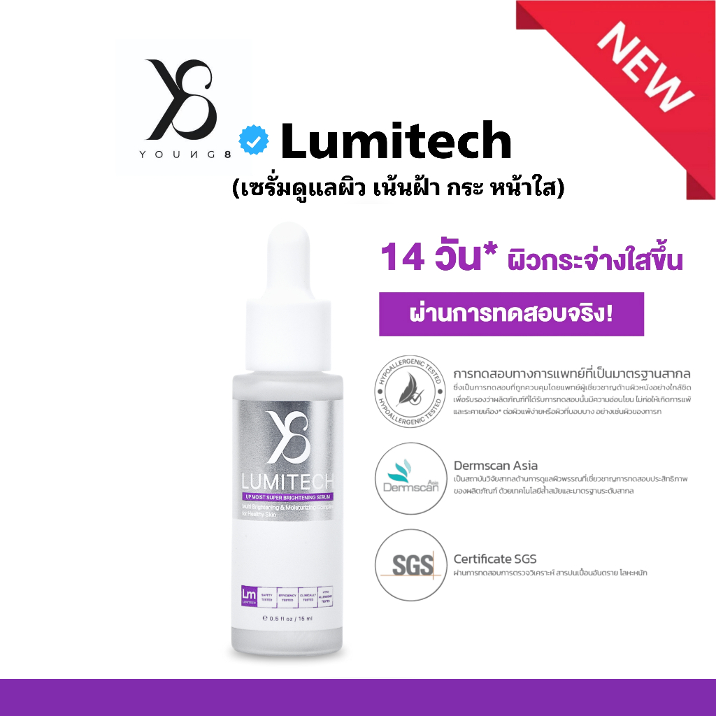 Y8 LUMITECH ลูมิเทคเซรั่มขาวใส บำรุงผิวหน้า 15ML. [ LUMITECH™ 10.1 ]