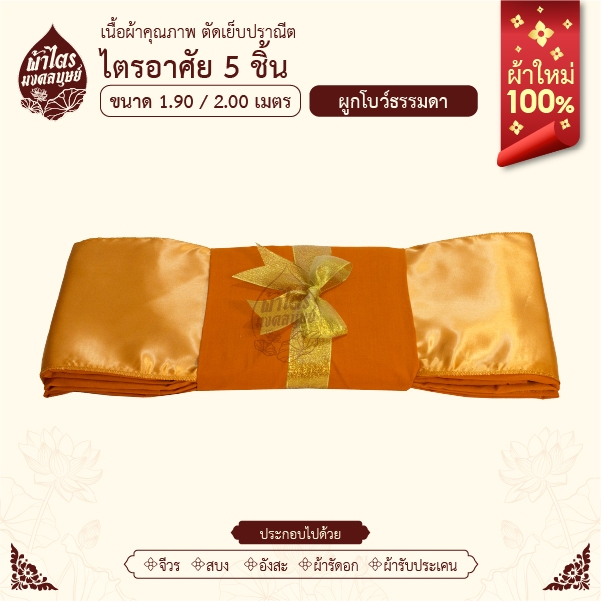 ผ้าไตรจีวรไตรอาศัย 5 ชิ้น ขนาด1.9-2.0เมตร สีพระราชทาน ผ้าใหม่100%