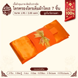 ผ้าไตรจีวรไตรครองไตรเต็มผ้าโทเร 7 ชิ้น แบบผูกโบว์ ขนาด1.9-2.…