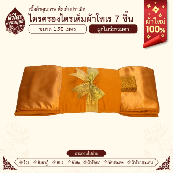 ผ้าไตรจีวรไตรครองไตรเต็มผ้าโทเร 7 ชิ้น แบบผูกโบว์ ขนาด 1.9 เมตร สีพระราชทาน ผ้าใหม่100%