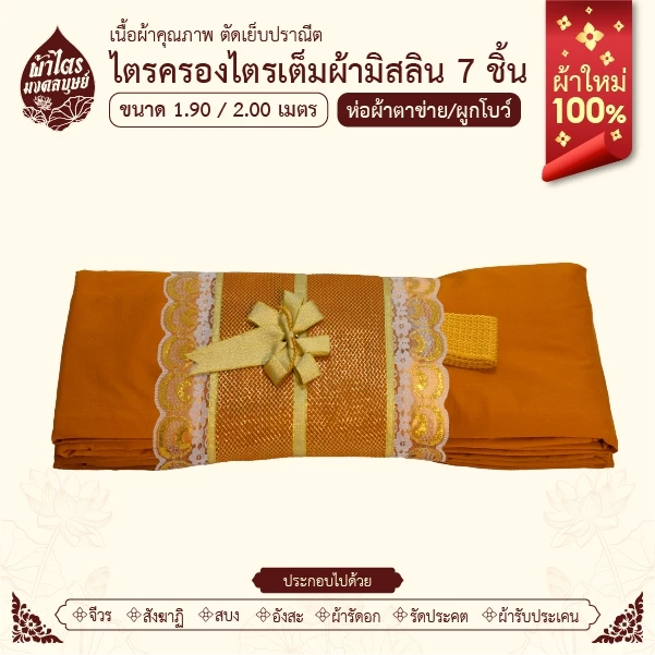 ผ้าไตรจีวรไตรครองไตรเต็มผ้ามิสลิน 7 ชิ้น/ห่อตาข่ายพรี่เมี่ยม/ขนาด 1.9-2 เมตร/สีพระราชทาน/ผ้าใหม่100%