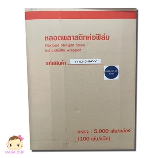 [ST-Blue621-0200] หลอดงอห่อฟิล์ม ขนาด 6 มม. ยาว 210 มม. สีน้ำเงินกรมท่า บรรจุ 200 เส้น (2แพ็ค)
