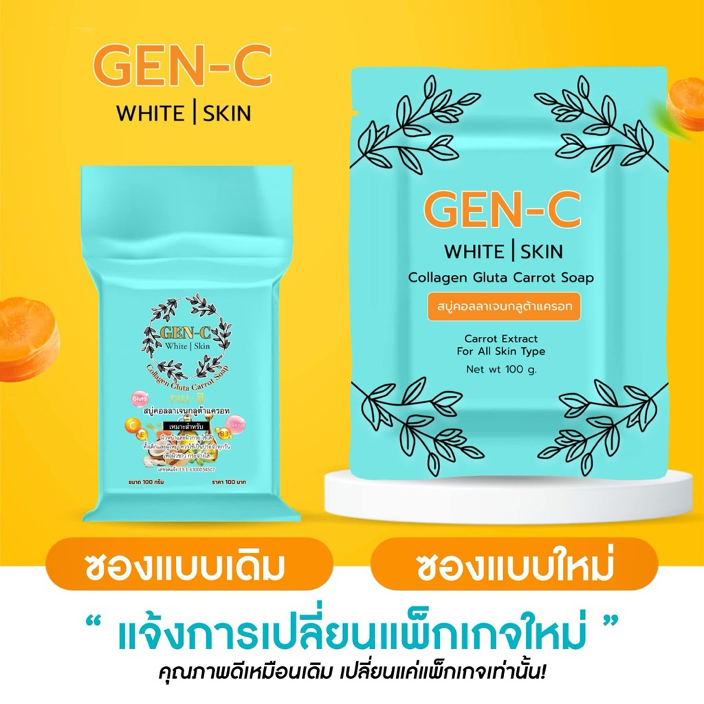 สบู่เจนซีกลูต้าแครอทไวท์สกิล