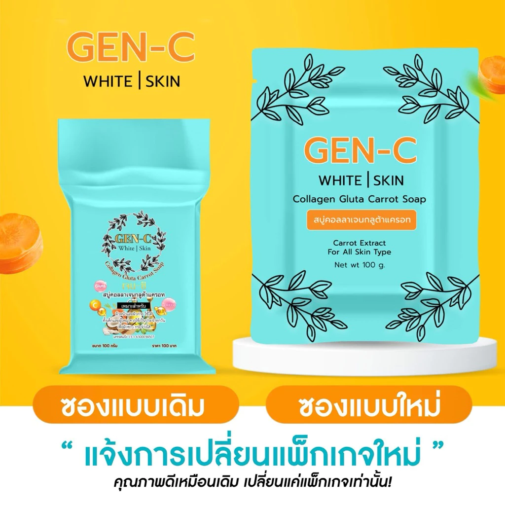 สบู่เจนซีกลูต้าแครอทไวท์สกิล