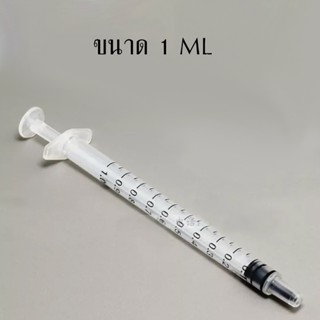 ไซริงค์ดูดปุ๋ยยา 1 ML กระบอกดูดปุ๋ยยา