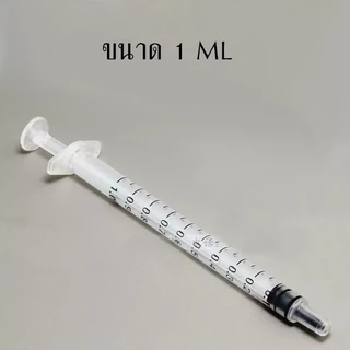 ไซริงค์ดูดปุ๋ยยา 1 ML กระบอกดูดปุ๋ยยา