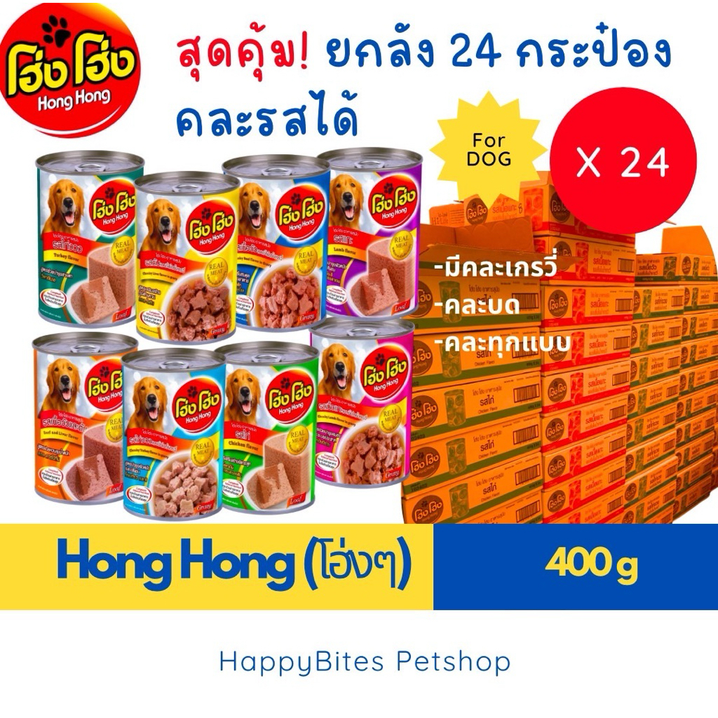(24 กระป๋อง)Hong Hong โฮ่ง โฮ่ง อาหารเปียกสุนัข ขนาด 400g