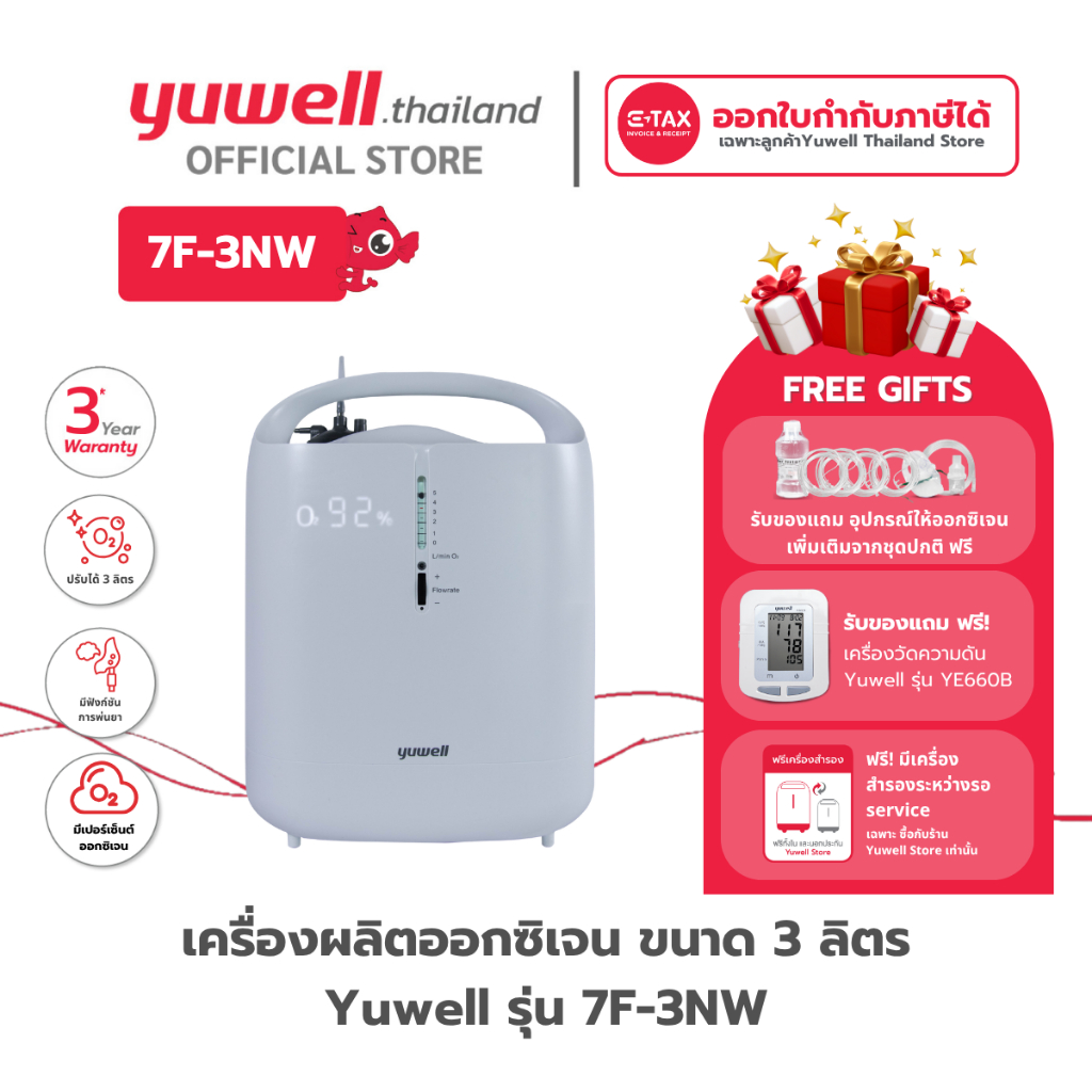 เครื่องผลิตออกซิเจน ขนาด 3 ลิตร Yuwell รุ่น 7F-3NW รับประกันศูนย์ไทย 3 ปี
