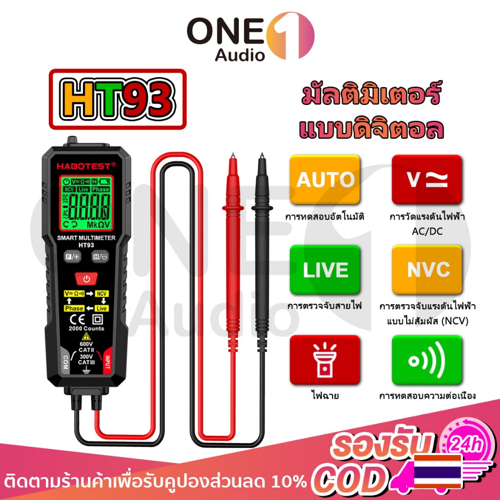 OneAudio 💡 Habotest HT93 วัดไฟฟ้า AC/DC ตรวจจับสายไฟ LIVE แบบไม่สัมผัส (NCV) ไฟฉายในตัว เหมาะสำหรับงานช่างทุกประเภท