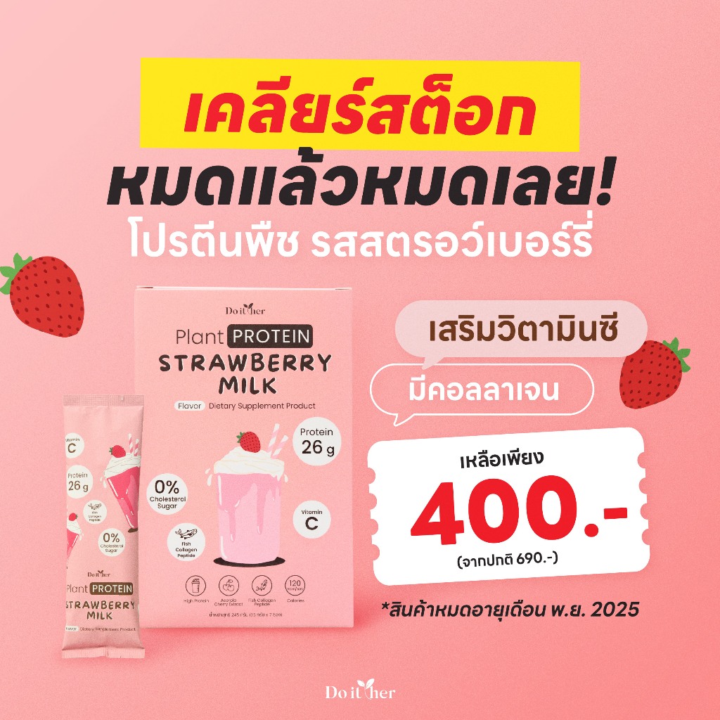 Do it her Plant Protein โปรตีนพืช รสนมสตรอเบอรรี่ 1 กล่อง หมดอายุภายใน Nov 2025