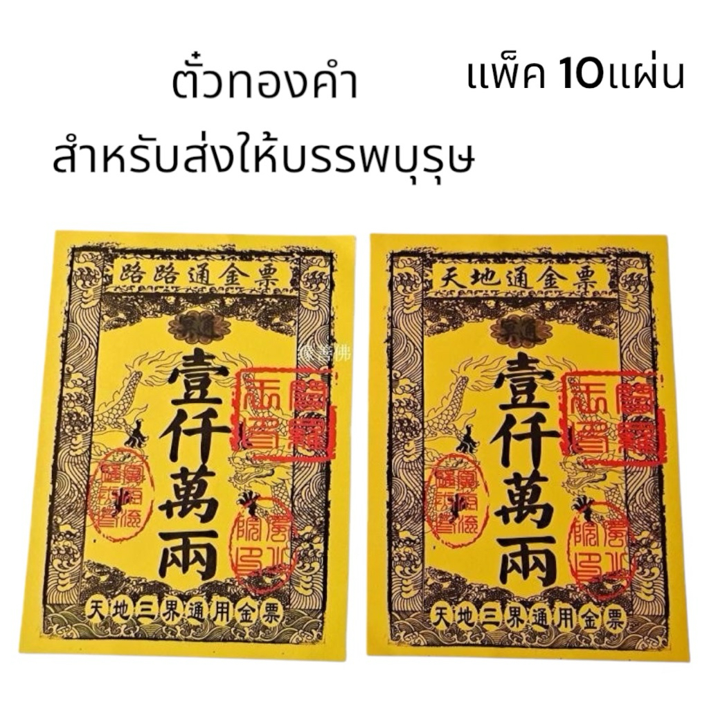 ตั๋วทอง เปรียบเสมือนส่งทองให้บรรพบุรุษ สำหรับเผาส่งให้บรรพบุรุษ ตรุษจีน สารทจีน เช็งเม้ง