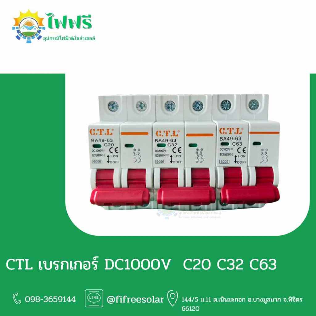 CTL เบรกเกอร์ 2P 1000V DC 20A 32A 63A ใช้สำหรับงานโซลาร์เซลล์