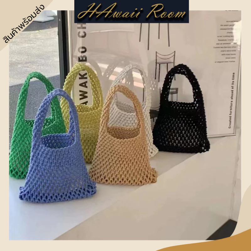้hawaiiroom กระเป๋าตาข่ายถัก มินิมอล Net Bag ถุงช้อปปิ้งพับได้ EcoMesh Bag ถุงผ้าถักแฮนด์เมด