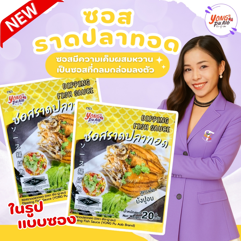 ซอสราดปลาทอด ตราย้งปูอบ (แบบซอง) ขนาด 20g Dipping fish sauce