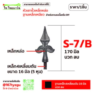 หัวเสารั้วบ้าน ฐาน 16มิล ประตูเลื่อน เหล็กหล่อ หัวเสารั้วประตู หัวเสาเหล็กดัด หัวเสารั้วบ้านสวยๆ