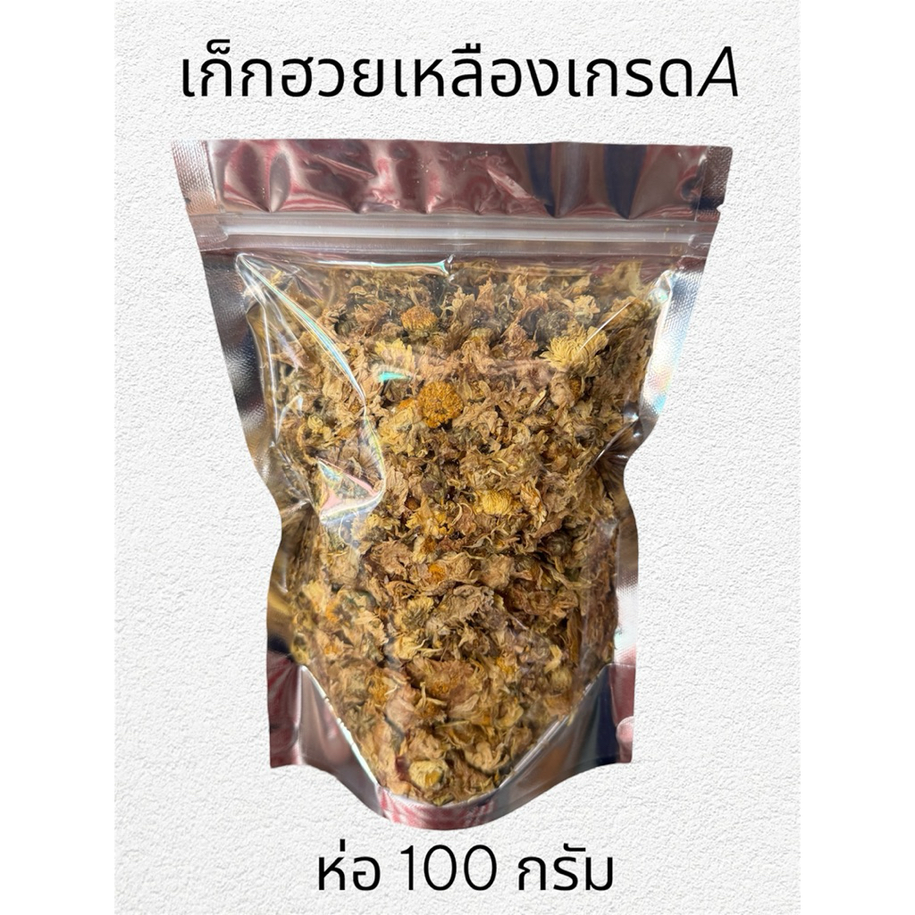 เก็กฮวยเหลืองเกรดA กลิ่นหอม ขนาด 100 กรัม