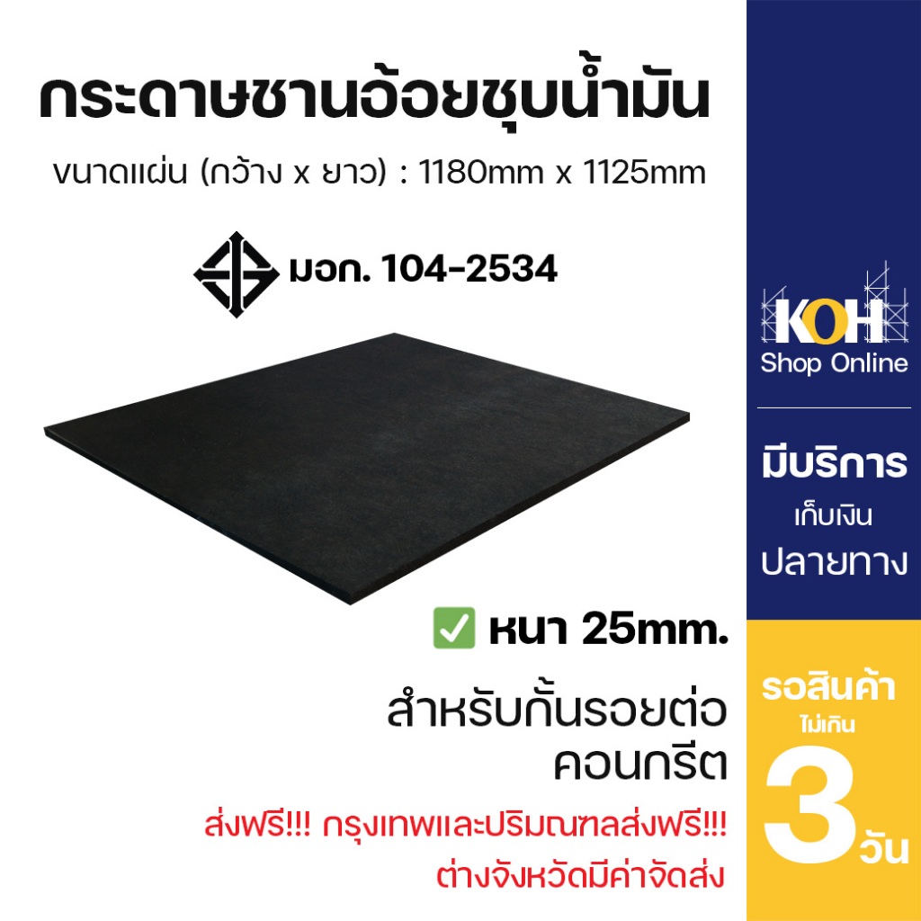 กระดาษชานอ้อยชุบน้ำมัน หนา25mm ขนาด1180mm x 1125mm มี มอก. มาตรฐานกรมทางหลวง KOH (ออกใบกำกับภาษีได้)