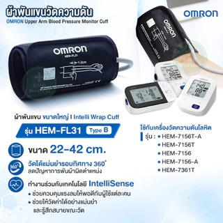 ของแท้ศูนย์ไทย! ผ้าพันแขน เครื่องวัดความดัน OMRON (Upper Arm Blood Pressure Monitor Cuff) รุ่น HEM-CR24, RML31, FL31