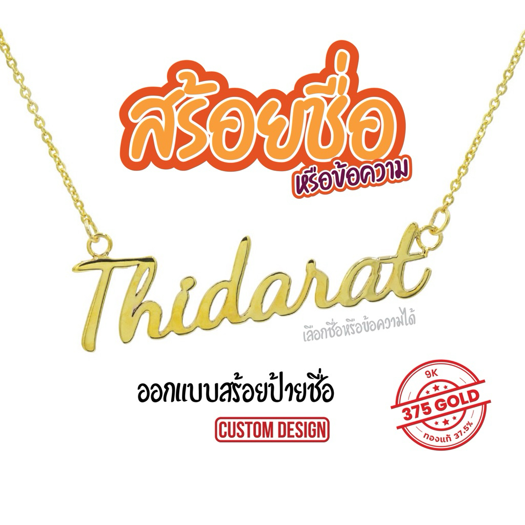 สร้อยป้ายชื่อ จี้ชื่อ ตัวอักษร สร้อยอิตาลี สร้อยทองแท้9k เลือกชื่อได้ Happy jewelry