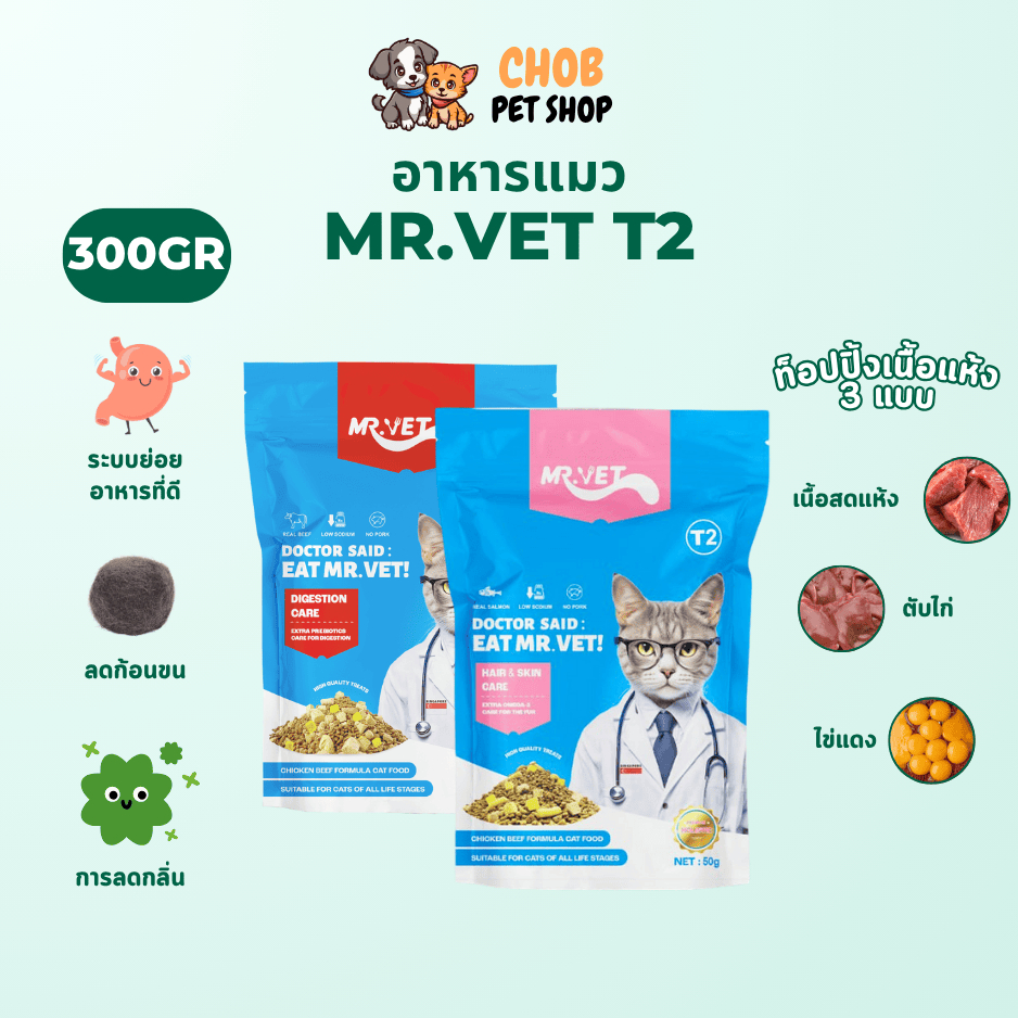 MRVET อาหารแมว T1 T2 Holistic 300g ระดับโปรตีน 30% ขนมแมว สำหรับทุกวัย บำรุงขนและผิวหนัง