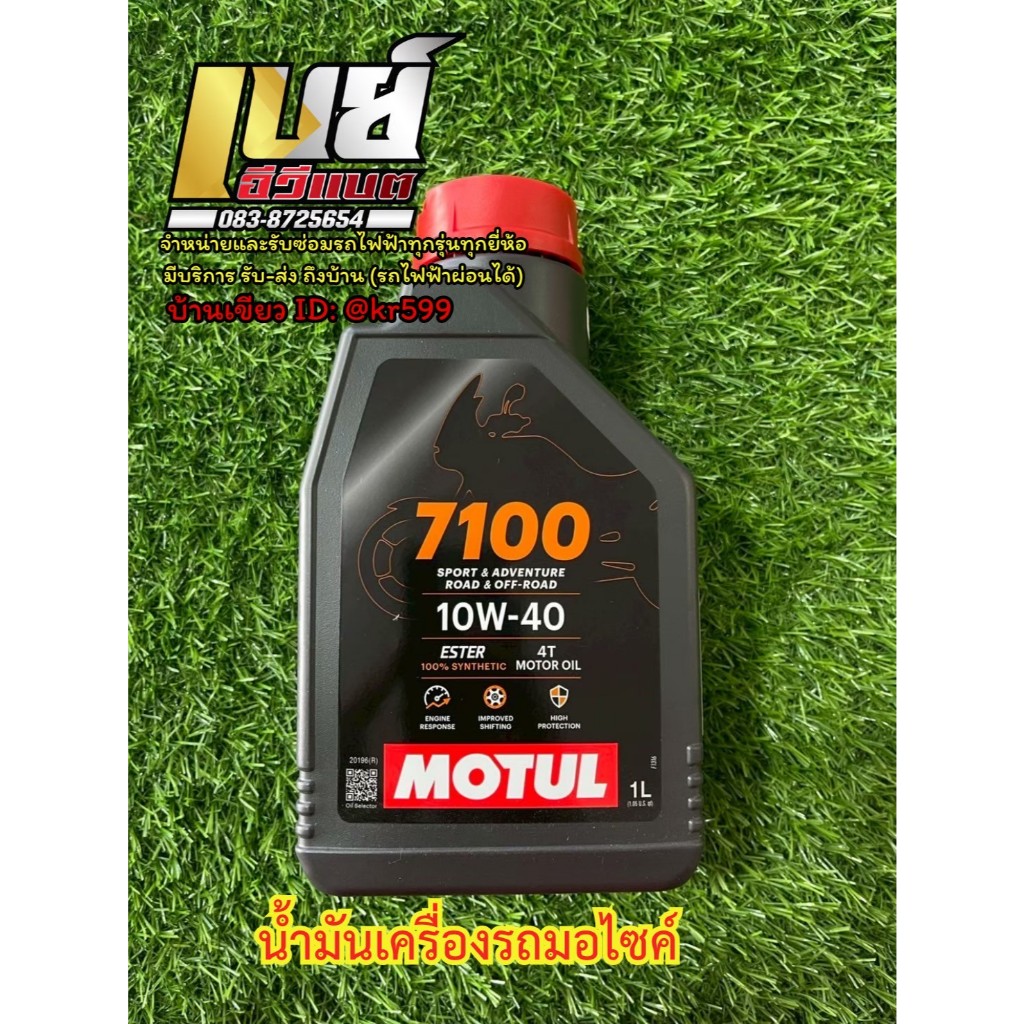 น้ำมันเครื่อง Motul 7100 10W50 ของแท้จากโมตุล