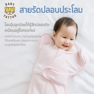 BABY TATTOO ถุงนอนกันสะดุ้ง เด็กแรกเกิด ถุงนอนเด็ก ผ้าห่อตัวทารก ซิป 2 ทาง รุ่นสายรัดกันสะดุ้ง ผ้าฝ้าย Cotton 0-24 เดือน