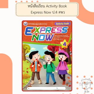 พว. หนังสือเรียนภาษาอังกฤษ Express Now ป.1-6 /พัฒนาวิชาการ