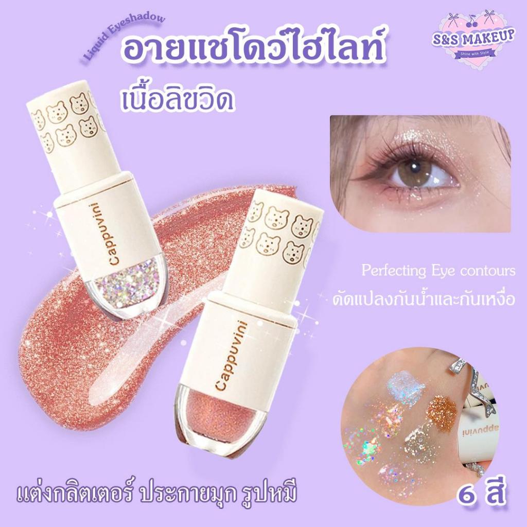 S&S อายแชโดว์ไฮไลท์ เนื้อลิขวิด แต่งกลิตเตอร์ ประกายมุก รูปหมี