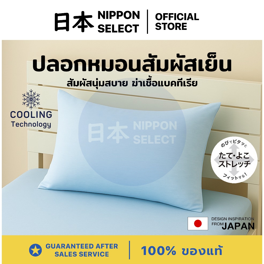 NITORI ปลอกหมอน Cooling รุ่นพิเศษ Supersoft สัมผัสเย็น สวมพอดี ฆ่าเชื้อแบคทีเรีย Pillow Case Cover – โปรปัง