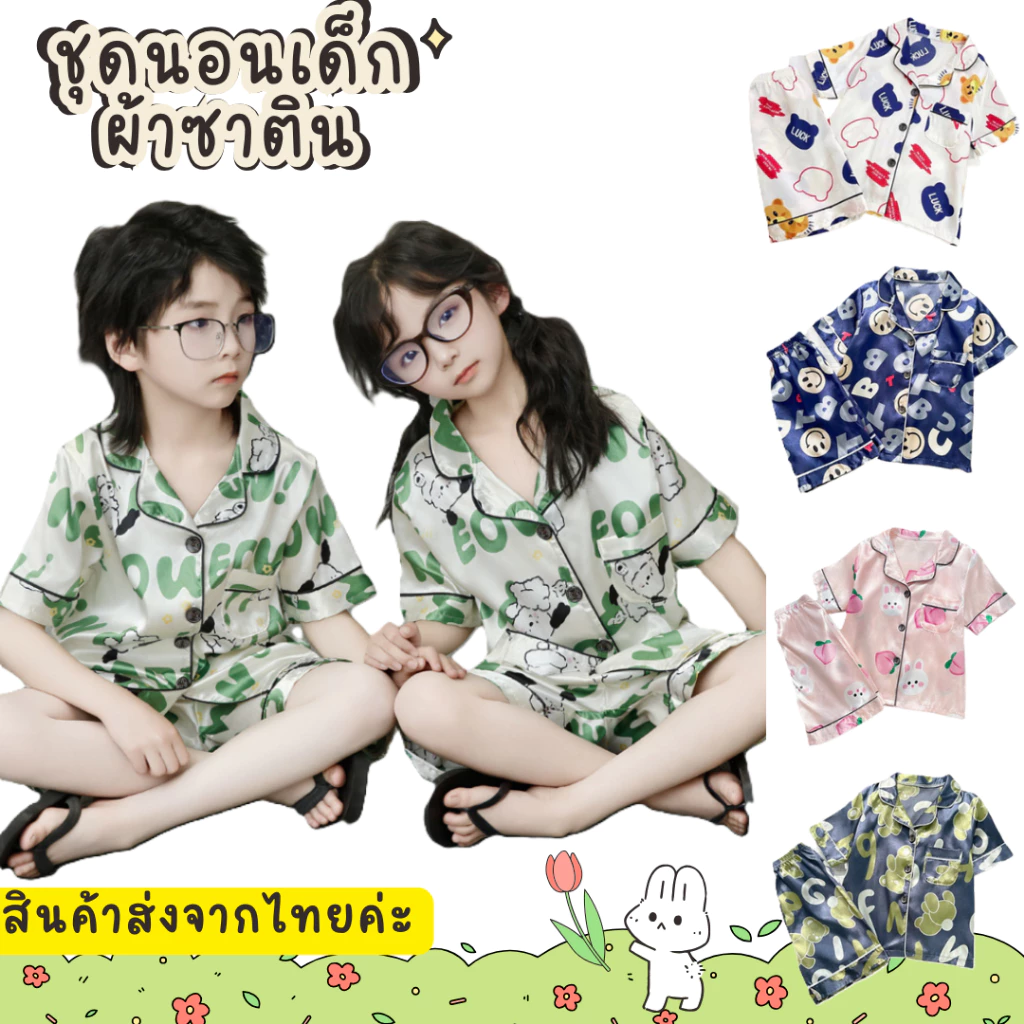 ชุดนอนเด็กแขนสั้น ชุดนอนเด็กผ้าซาติน แขนสั้นขาสั้น กระดุมหน้า ผ้าลื่น เบา ผ้าบางใส่สบาย