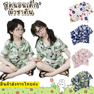 ชุดนอนเด็กแขนสั้น ชุดนอนเด็กผ้าซาติน แขนสั้นขาสั้น กระดุมหน้…