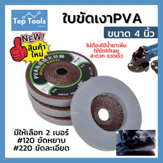 ใบขัดเงาPVA 4นิ้ว ลูกขัด ใบขัดเงา ขัดลบคม กระจก แก้ว หินอ่อน สแตนเลส ใช้ขัดได้เลย ไม่ต้องมีน้ำยา