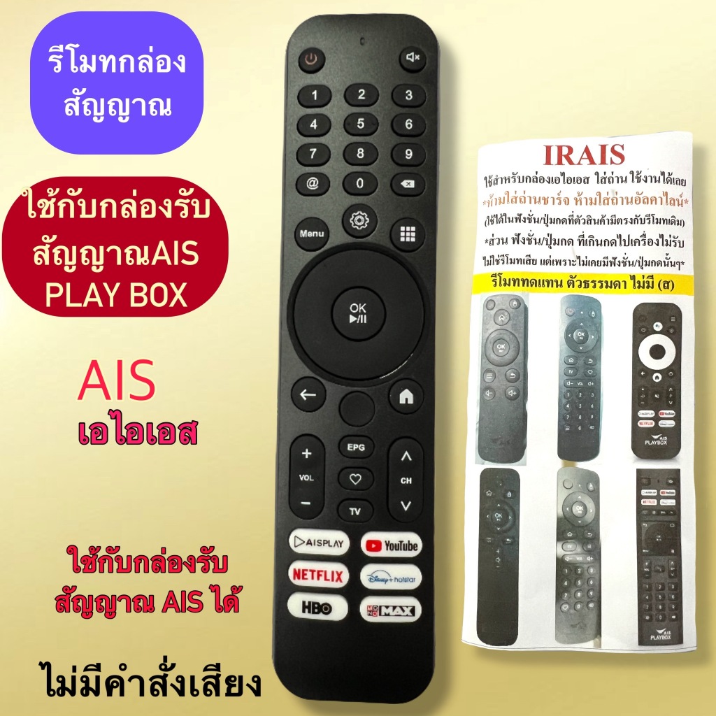รีโมท กล่อง สัญญาณ AIS PLAY BOX (ไม่มีคำสั่งเสียง) ใช้แทน รุ่นตามในภาพประกอบ มีพร้อมส่ง