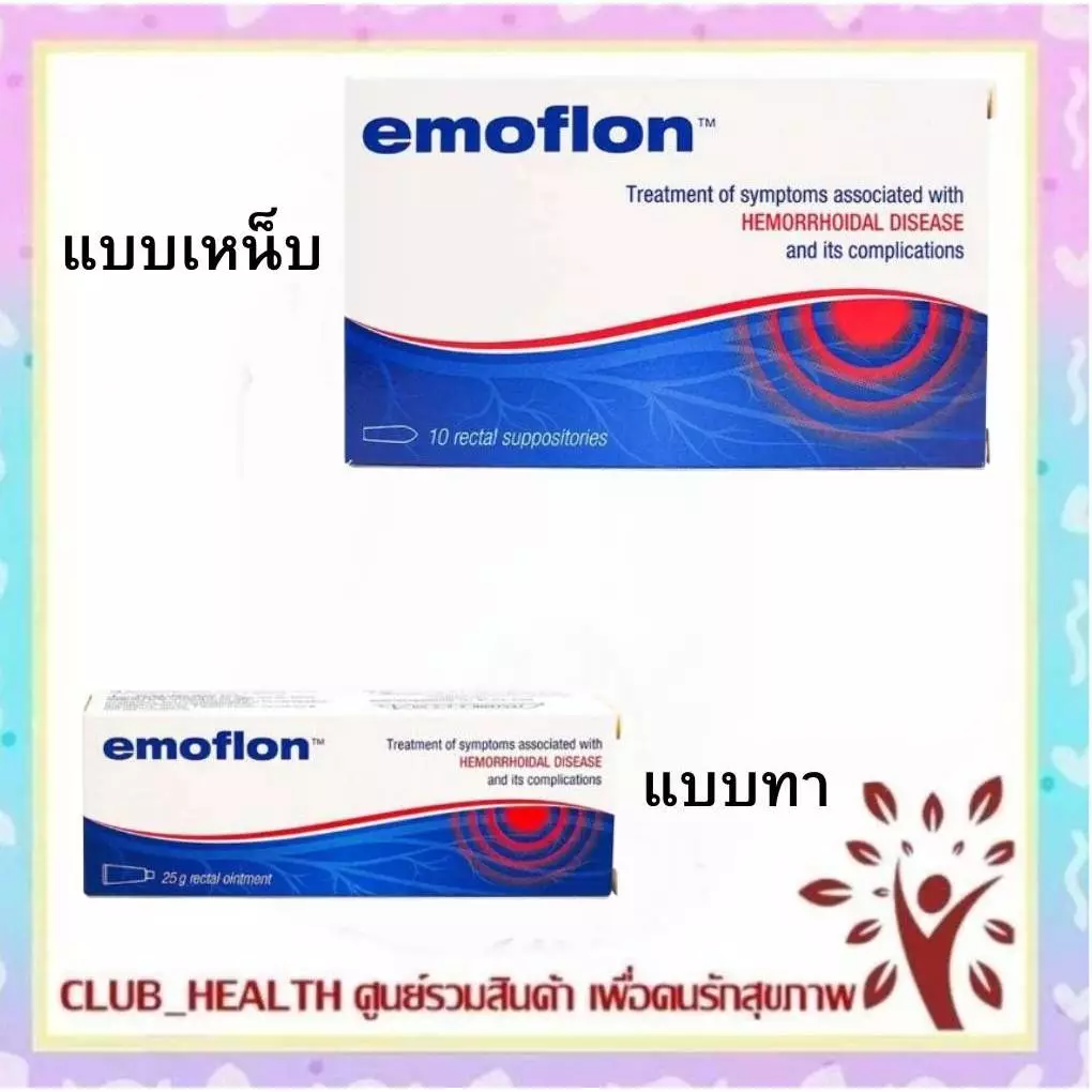 =Emoflon อีโมฟลอน บรรเทาอาการ ริดสีดวงทวาร ชนิด ขี้ผึ้งทา & เหน็บ เจ้าของเดียวกับ daflon ดาฟลอน