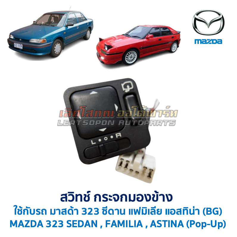 สวิทช์กระจกมองข้าง ไฟฟ้า MAZDA มาสด้า 323 ซีดาน แฟมิเลีย SEDAN FAMILIA, แอสทิน่า ASTINA Pop-up (อะไห