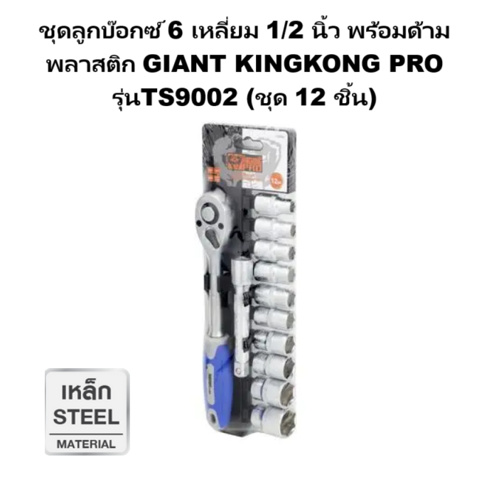 ชุดลูกบ๊อกซ์ 6 เหลี่ยม 1/2 นิ้ว พร้อมด้ามพลาสติก แบรนด์ GIANT KINGKONG PRO รุ่นTS9002 (ชุด 12 ชิ้น)
