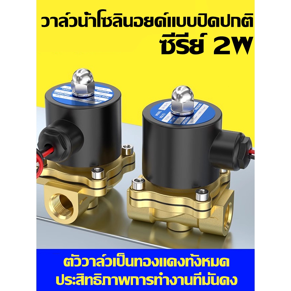 โซลินอยด์วาล์วทองเหลือง 1/2 นิ้ว 12V/24V/220V 4หุน แบบปกติปิด จ่ายไฟเปิด( NC) โซลินอยด์วาล์วน้ำ วาล์วไฟฟ้า