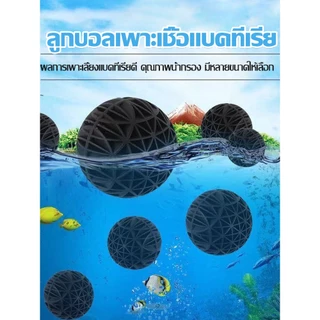 （COD）ไบโอบอลตู้ปลา 16/26/36มม. วัสดุกรอง Bio Ball แบบมีฟองน้ำ เพาะแบคทีเรีย กรองน้ำ บ่อกรอง ถังกรอง ตู้ปลา น้ำใส ใช้ง่าย