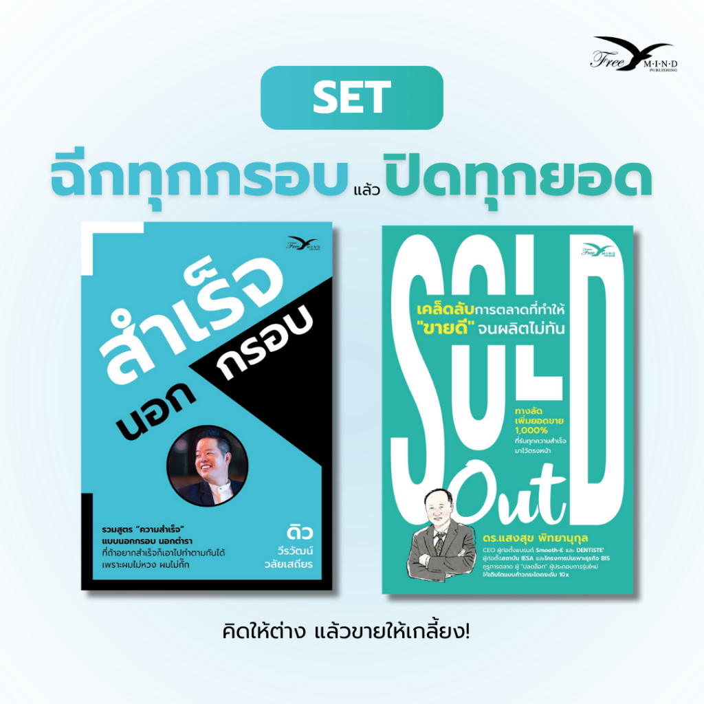 Set หนังสือ สำเร็จนอกกรอบ + Sold Out เคล็ดลับการตลาดที่ทำให้ขายดีจนผลิตไม่ทัน (FreeMindBook) Best Seller