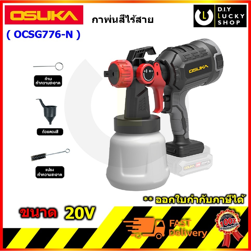 OSUKA รุ่น OCSG776-N กาพ่นสีไร้สาย 20V (เฉพาะตัวเครื่อง) โอซุกะ โอซูกะ ocsg776 กาพ่นสี