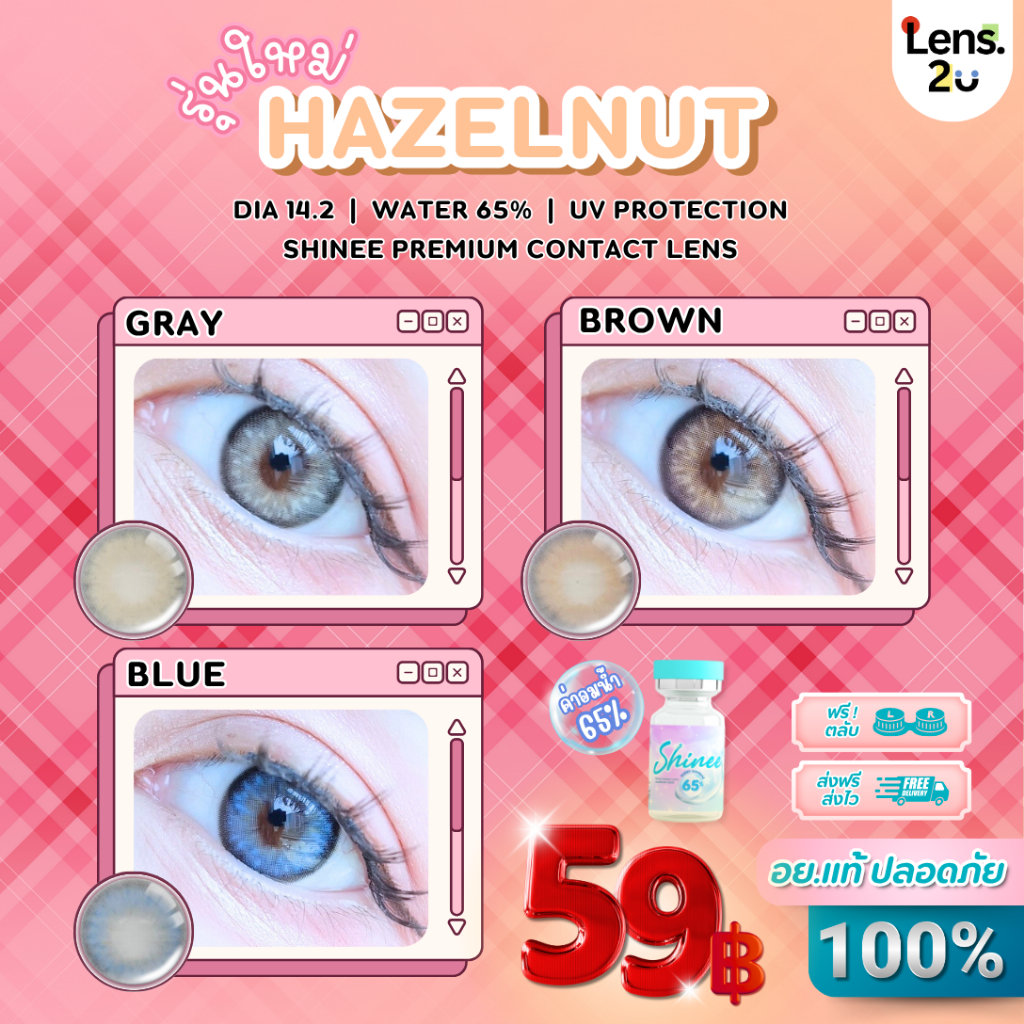 ลายใหม่ Shineelens  Hazelnut