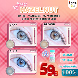 ลายใหม่ Shineelens  Hazelnut