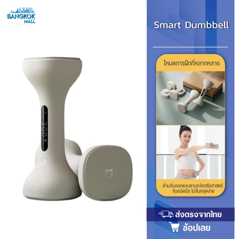 Xiaomi Mijia Smart Dumbbell ดัมบ์เบลอัจฉริยะ ดัมเบลผู้หญิง หน้าจอ LED อัจฉริยะ เชื่อมต่อกับแอป Mi Home