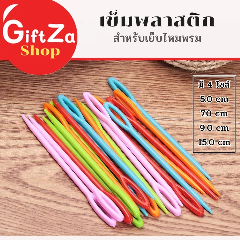 เข็มเย็บไหมพรม จำหน่ายเป็นแพ็ค มี4ไซส์ เข็มพลาสติกเย็บไหมพรมใช้จบงาน สวยเนื้อเรียบ เข็มเย็บ พร้อมส่ง