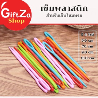 เข็มเย็บไหมพรม จำหน่ายเป็นแพ็ค มี4ไซส์ เข็มพลาสติกเย็บไหมพรม…
