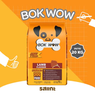 Bok Wow บ๊อก ว๊าว อาหารสุนัข ขนาด 10-20 กิโลกรัม