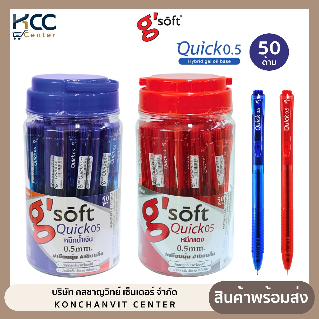 (ยกกระปุก/50 ด้าม) ปากกา ปากกาลูกลื่นเจล G'soft Quick 0.5mm.
